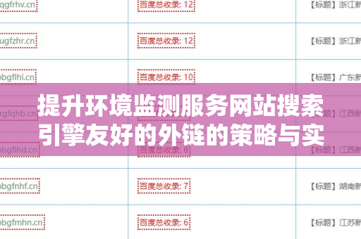 提升环境监测服务网站搜索引擎友好的外链的策略与实践