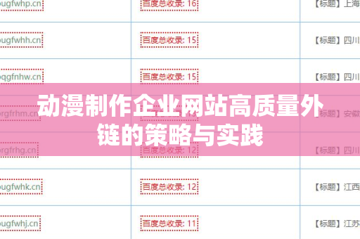 动漫制作企业网站高质量外链的策略与实践