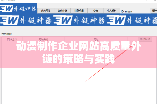 动漫制作企业网站高质量外链的策略与实践