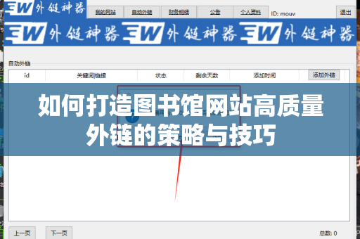 如何打造图书馆网站高质量外链的策略与技巧