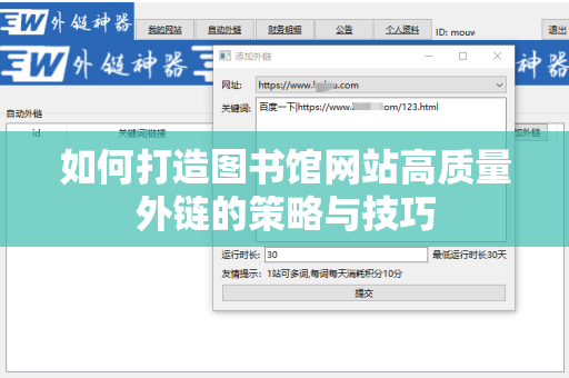 如何打造图书馆网站高质量外链的策略与技巧