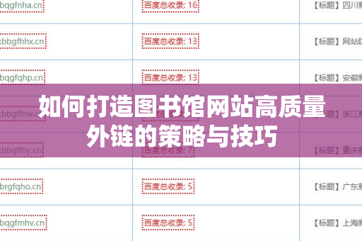 如何打造图书馆网站高质量外链的策略与技巧