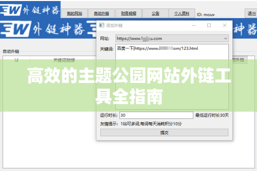 高效的主题公园网站外链工具全指南