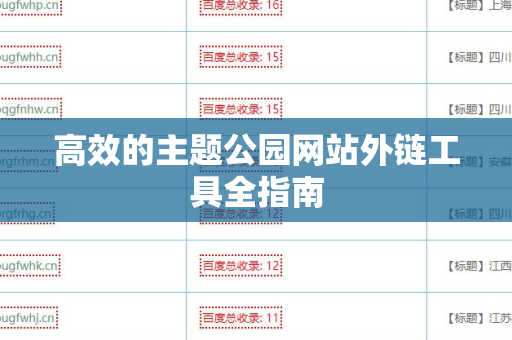 高效的主题公园网站外链工具全指南