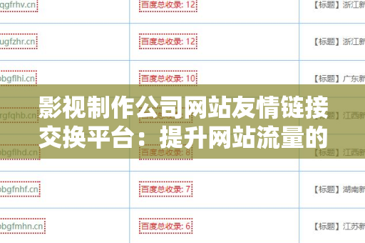 影视制作公司网站友情链接交换平台：提升网站流量的有效途径