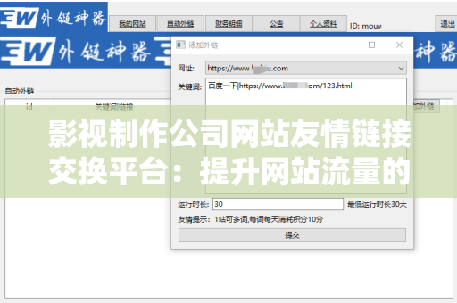 影视制作公司网站友情链接交换平台：提升网站流量的有效途径