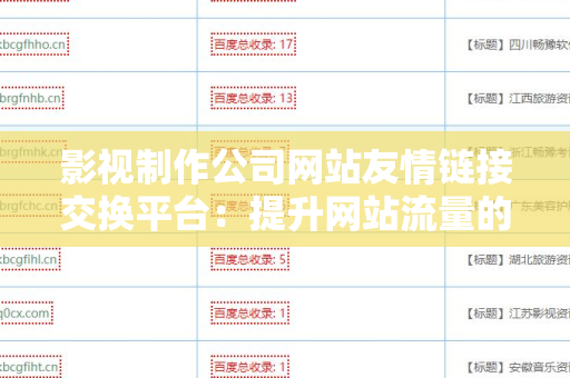影视制作公司网站友情链接交换平台：提升网站流量的有效途径