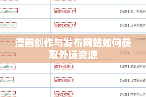 漫画创作与发布网站如何获取外链资源