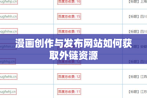 漫画创作与发布网站如何获取外链资源
