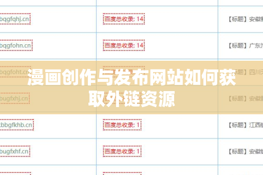 漫画创作与发布网站如何获取外链资源