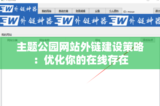 主题公园网站外链建设策略：优化你的在线存在