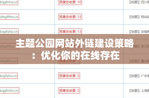 主题公园网站外链建设策略：优化你的在线存在
