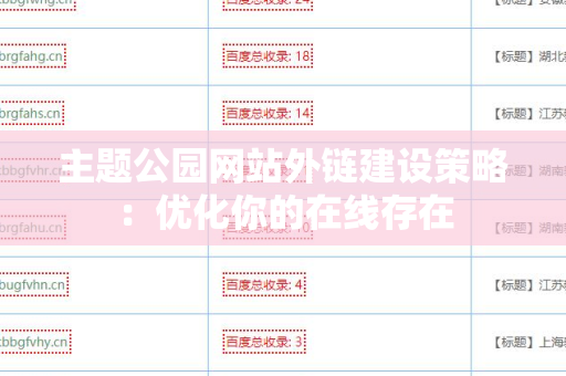 主题公园网站外链建设策略：优化你的在线存在