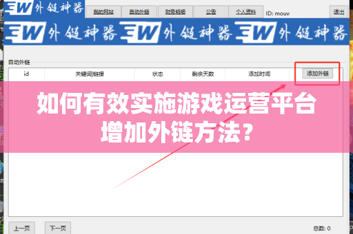 如何有效实施游戏运营平台增加外链方法？
