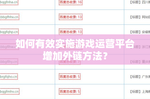 如何有效实施游戏运营平台增加外链方法？