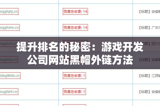 提升排名的秘密：游戏开发公司网站黑帽外链方法
