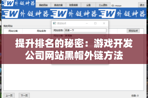 提升排名的秘密：游戏开发公司网站黑帽外链方法