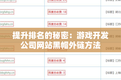 提升排名的秘密：游戏开发公司网站黑帽外链方法