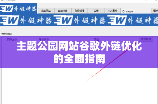主题公园网站谷歌外链优化的全面指南