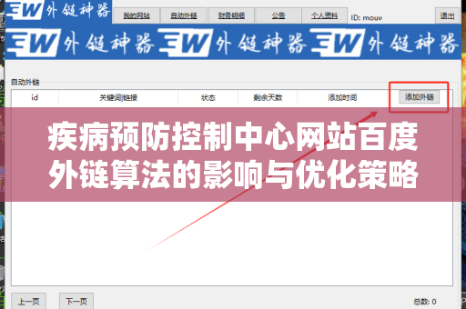 疾病预防控制中心网站百度外链算法的影响与优化策略