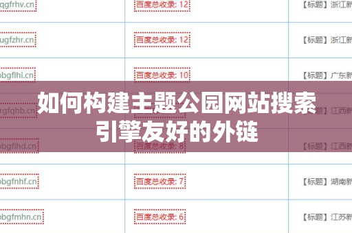 如何构建主题公园网站搜索引擎友好的外链