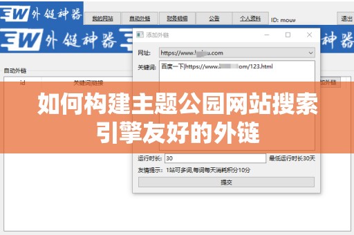 如何构建主题公园网站搜索引擎友好的外链