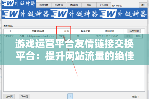 游戏运营平台友情链接交换平台：提升网站流量的绝佳选择