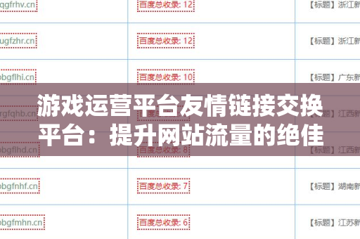 游戏运营平台友情链接交换平台：提升网站流量的绝佳选择