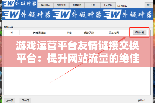 游戏运营平台友情链接交换平台：提升网站流量的绝佳选择