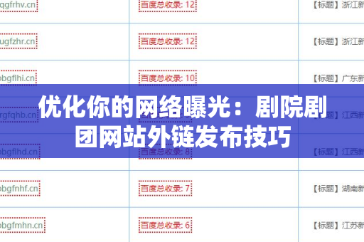 优化你的网络曝光：剧院剧团网站外链发布技巧