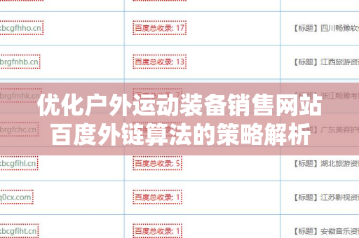 优化户外运动装备销售网站百度外链算法的策略解析
