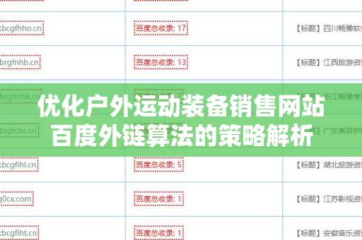 优化户外运动装备销售网站百度外链算法的策略解析