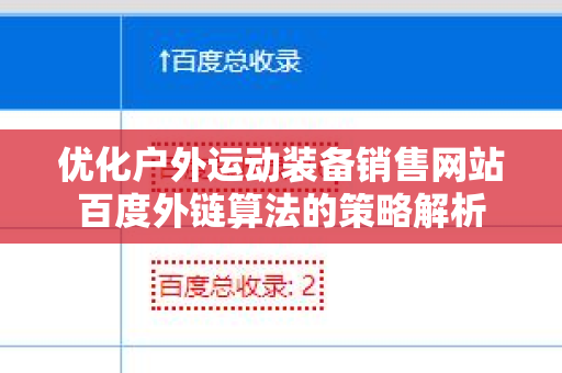优化户外运动装备销售网站百度外链算法的策略解析