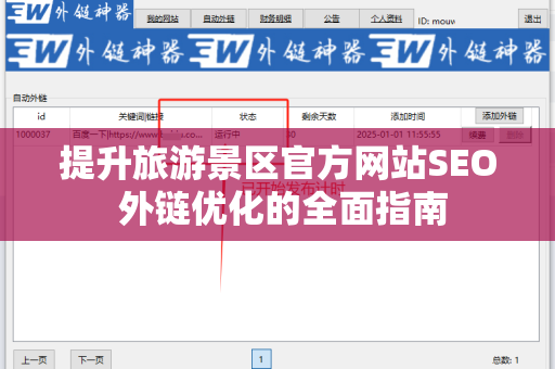 提升旅游景区官方网站SEO 外链优化的全面指南