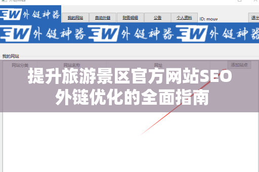 提升旅游景区官方网站SEO 外链优化的全面指南