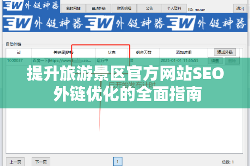 提升旅游景区官方网站SEO 外链优化的全面指南