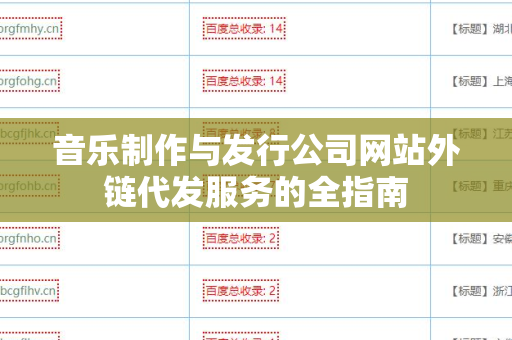 音乐制作与发行公司网站外链代发服务的全指南