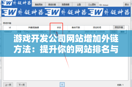 游戏开发公司网站增加外链方法：提升你的网站排名与流量