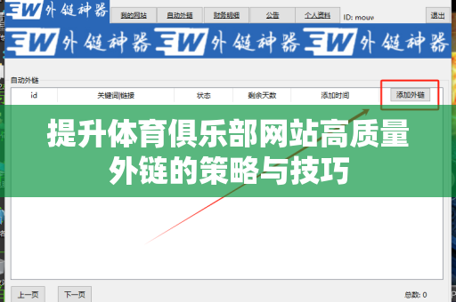 提升体育俱乐部网站高质量外链的策略与技巧