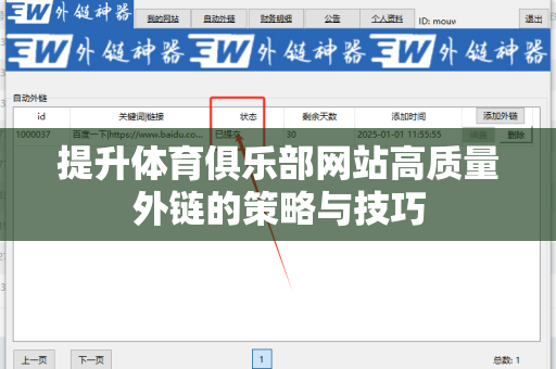 提升体育俱乐部网站高质量外链的策略与技巧