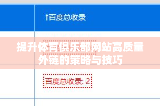 提升体育俱乐部网站高质量外链的策略与技巧