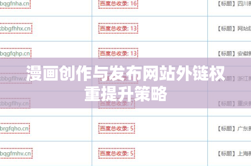 漫画创作与发布网站外链权重提升策略