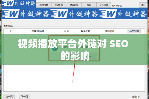 视频播放平台外链对 SEO 的影响