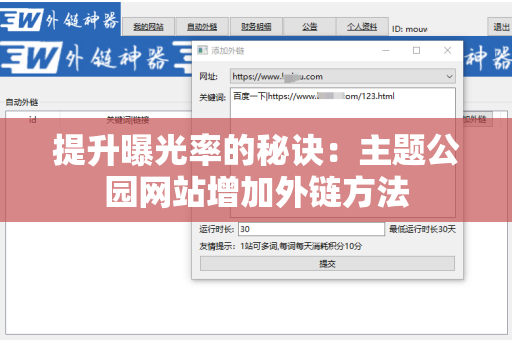 提升曝光率的秘诀：主题公园网站增加外链方法