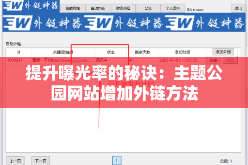 提升曝光率的秘诀：主题公园网站增加外链方法