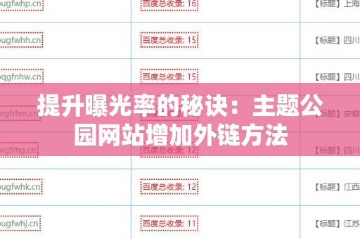 提升曝光率的秘诀：主题公园网站增加外链方法