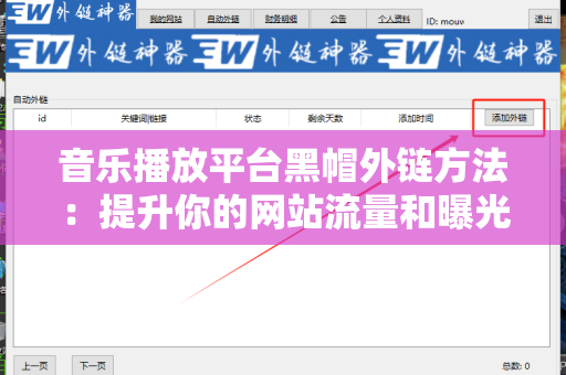 音乐播放平台黑帽外链方法：提升你的网站流量和曝光率的秘密武器