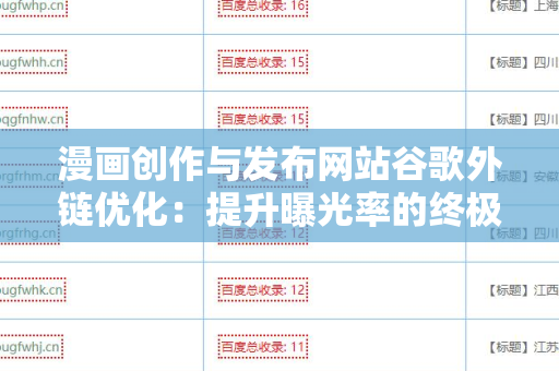 漫画创作与发布网站谷歌外链优化：提升曝光率的终极指南