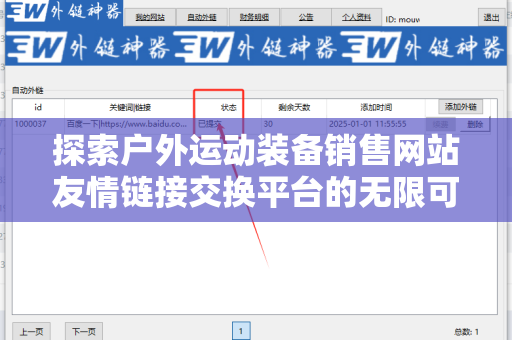 探索户外运动装备销售网站友情链接交换平台的无限可能