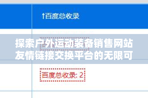 探索户外运动装备销售网站友情链接交换平台的无限可能